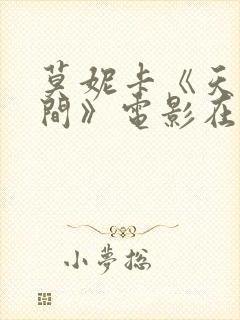 莫妮卡《天上人间》电影在线观看