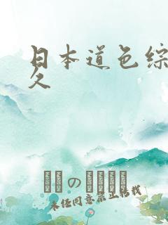 日本道色综合久久