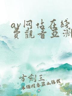 av网站在线免费观看亚洲