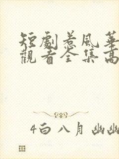 短剧惹风华免费观看全集高清 短剧惹风华免费观看全集高清