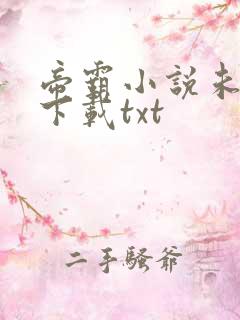 帝霸小说未删版下载txt