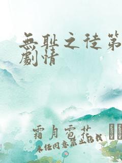 无耻之徒第七季剧情
