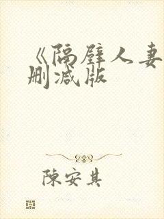《隔壁人妻》无删减版