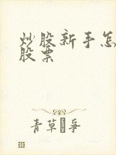 炒股新手怎么买股票