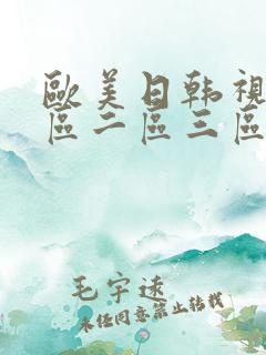 欧美日韩视频一区二区三区在线观看