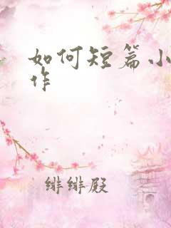 如何短篇小说写作