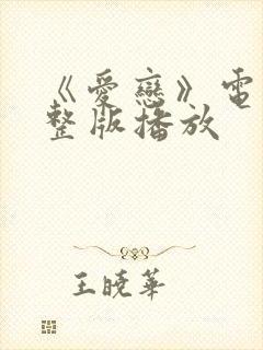 《爱恋》电影完整版播放