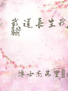 武道长生我有经验