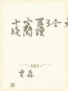 十宗罪3全文在线阅读