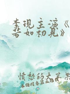 李现主演《人生若如初见》开播