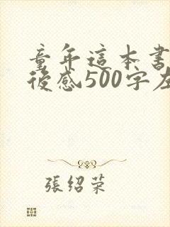 童年这本书的读后感500字左右