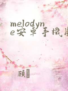 melodyne安卓手机版最新版本