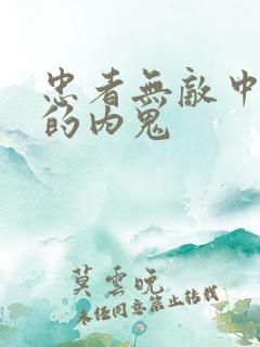 忠者无敌中最大的内鬼