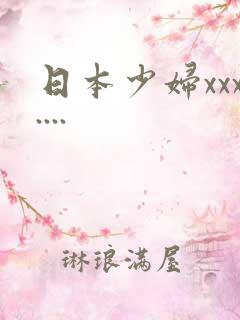日本少妇xxx....