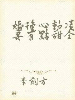婚后心动凌总追妻有点甜全文阅读免费