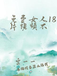 免费女人18毛片视频不