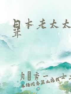 日本老太太毛茸茸