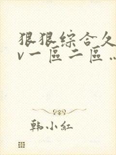 狠狠综合久久av一区二区…