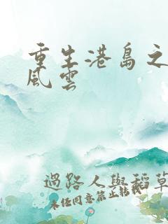 重生港岛之商业风云