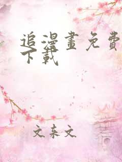 追漫画免费软件下载