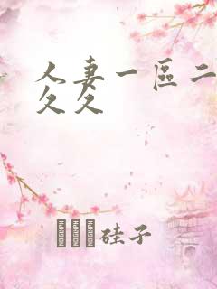 人妻一区二区 久久