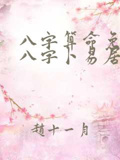 八字算命免费测八字卜易居