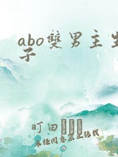 abo双男主生子