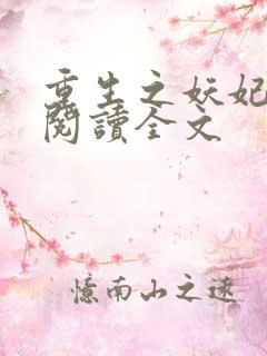 重生之妖妃祸国阅读全文 重生之妖妃祸国阅读全文