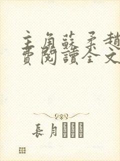 主角苏柔赵刚免费阅读全文