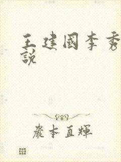 王建国李秀芝小说