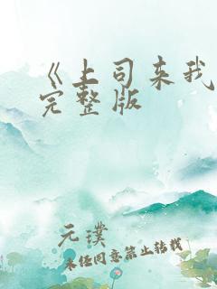 《上司来我家》完整版