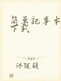 简单记事本免费下载