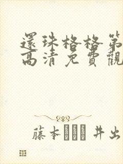 还珠格格第二部高清免费观看全部