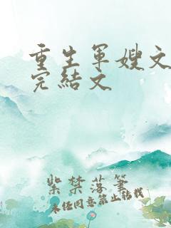 重生军嫂文推荐完结文