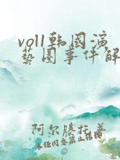 vol1韩国演艺圈事件解析