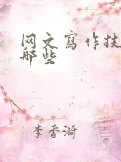 网文写作技巧有哪些