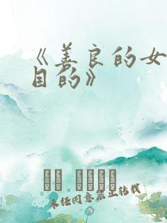 《善良的女秘书目的》