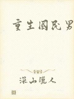 重生国民男神