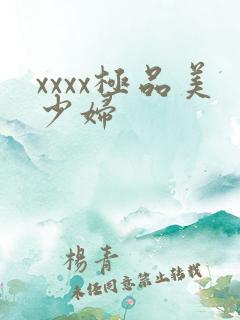 xxxx极品美少妇