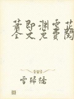 萧即渊云芷小说全文免费阅读