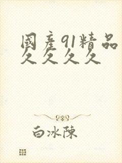 国产91精品久久久久久
