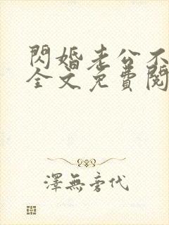 闪婚老公不见面全文免费阅读小说