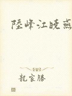 陆峰江晓燕