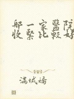 哪一家医院阴道收紧比较好
