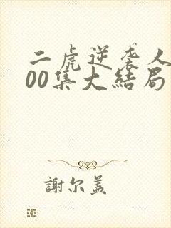 二虎逆袭人生100集大结局