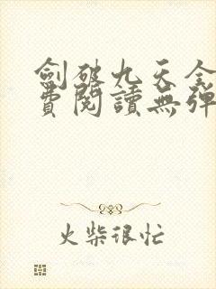剑破九天全文免费阅读无弹窗
