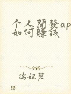 个人开发app如何赚钱