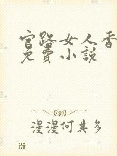 官路女人香全文免费小说