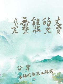 《无能的丈夫》完整版免费观看中文