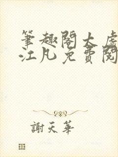 笔趣阁太虚至尊江凡免费阅读